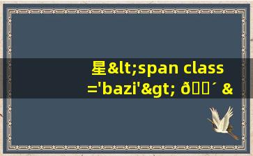 图<span class='bazi'> 🦟 </span>片